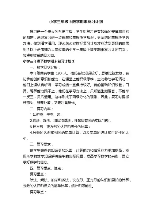 小学三年级下数学期末复习计划