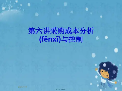 第六讲采购成本分析与控制