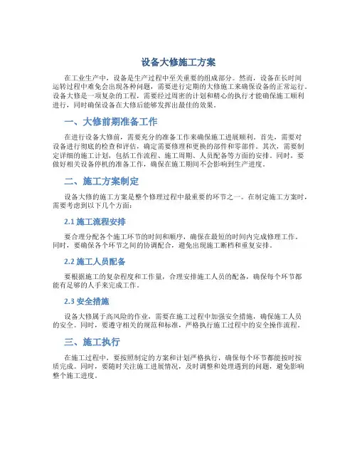 设备大修施工方案