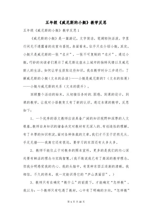 五年级《威尼斯的小艇》教学反思