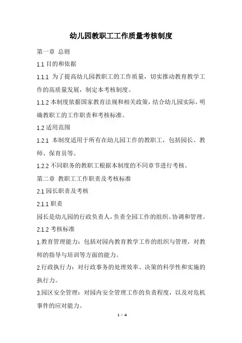 幼儿园教职工工作质量考核制度(精选)