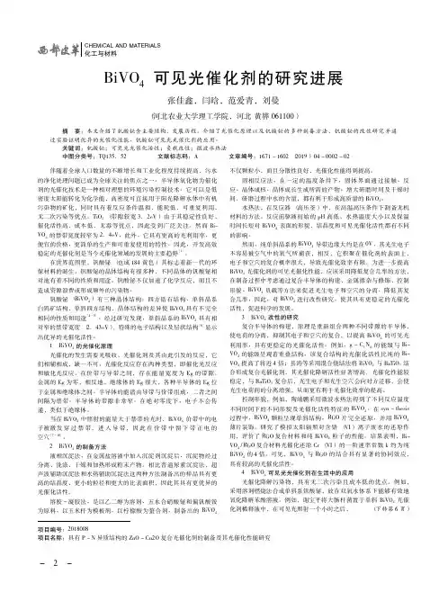 BiVO4可见光催化剂的研究进展