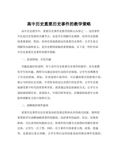 高中历史重要历史事件的教学策略