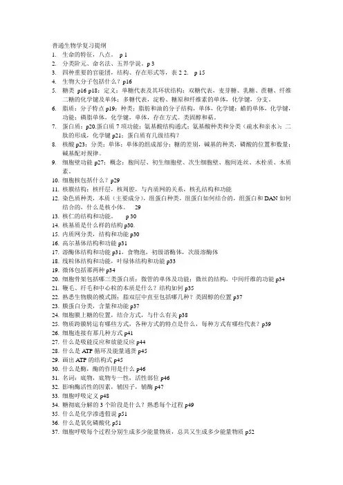 普通生物学复习提纲