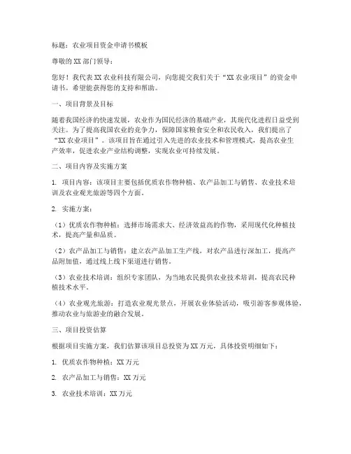 农业资金申请书模板