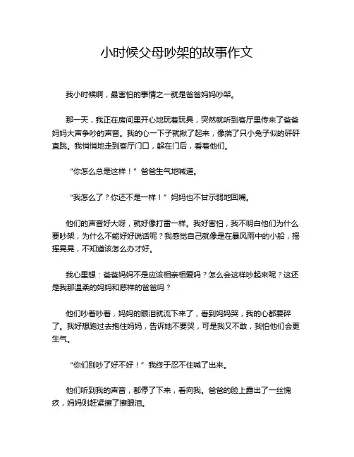 小时候父母吵架的故事作文