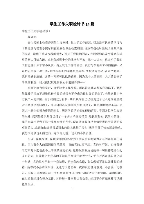 学生工作失职检讨书14篇