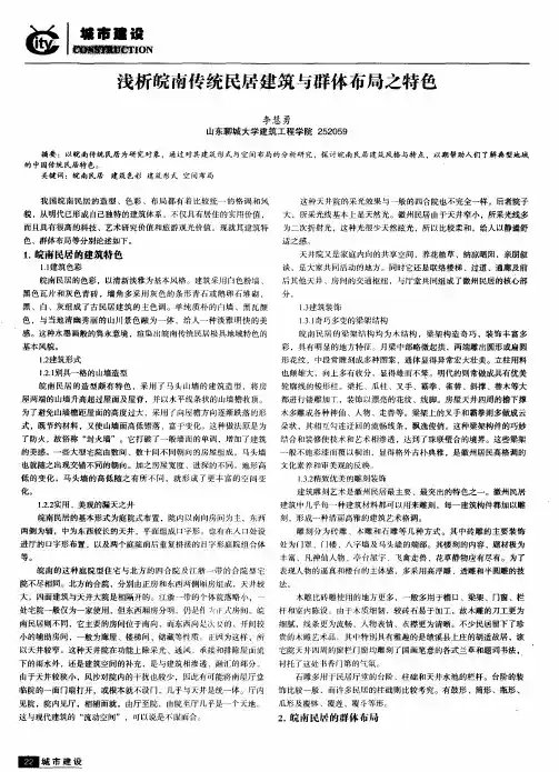 浅析皖南传统民居建筑与群体布局之特色