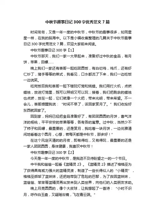 中秋节趣事日记300字优秀范文7篇