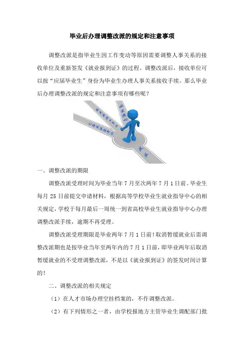 毕业后办理调整改派的规定和注意事项