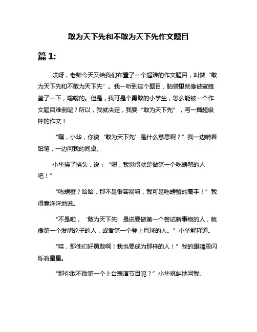 敢为天下先和不敢为天下先作文题目