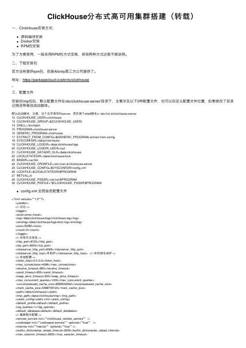 ClickHouse分布式高可用集群搭建（转载）