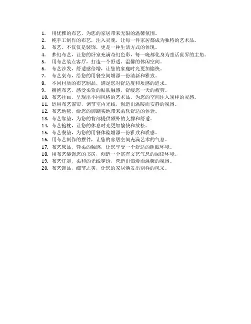 布艺宣传语