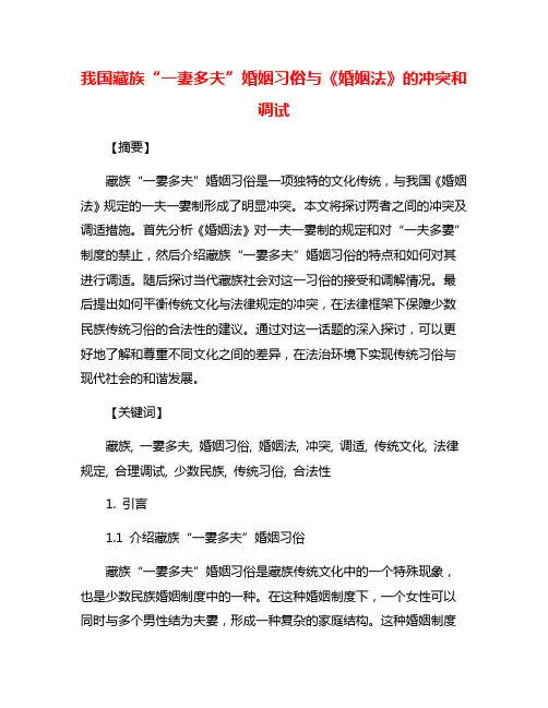 我国藏族“一妻多夫”婚姻习俗与《婚姻法》的冲突和调试