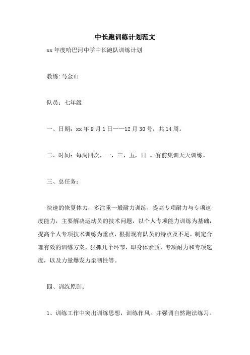 中长跑训练计划范文