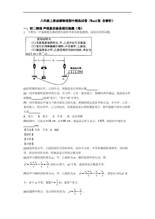 八年级上册成都物理期中精选试卷(Word版 含解析)