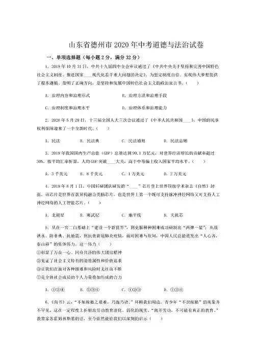 山东省德州市2020年中考道德与法治试卷含解析