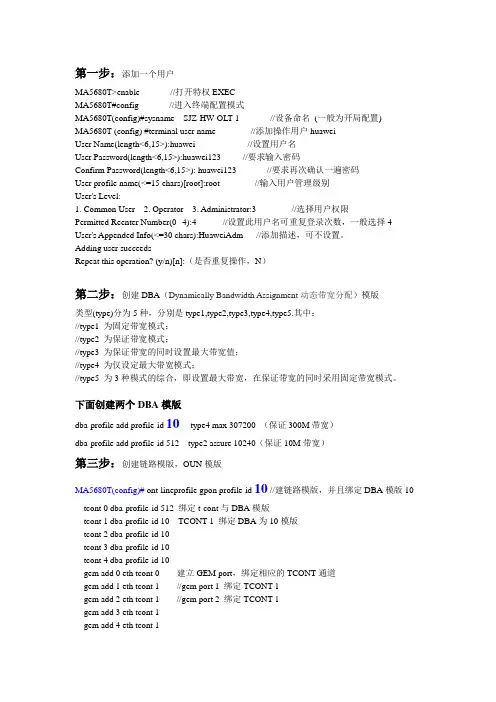 (完整版)华为ma5680tOLT开局配置