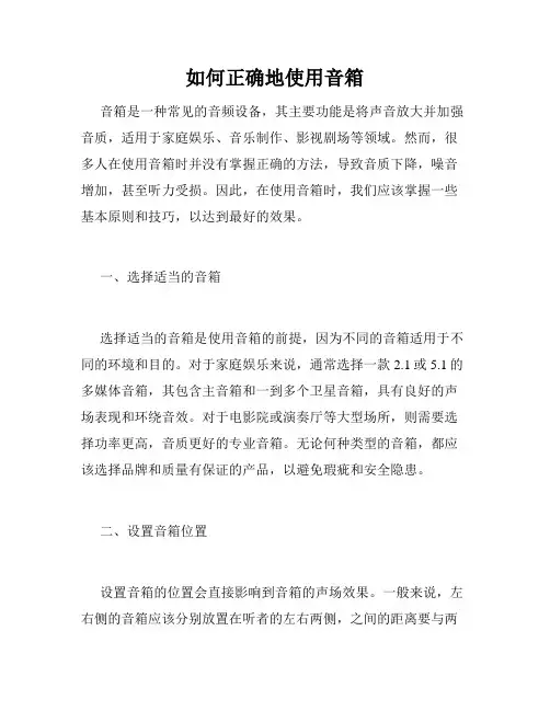 如何正确地使用音箱