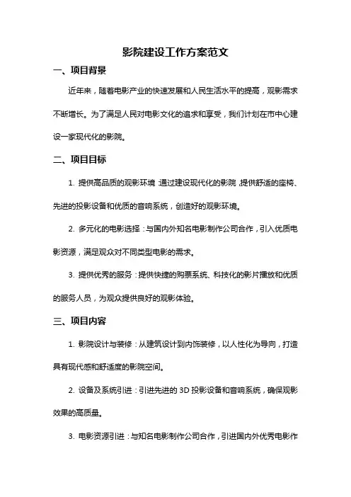 影院建设工作方案范文