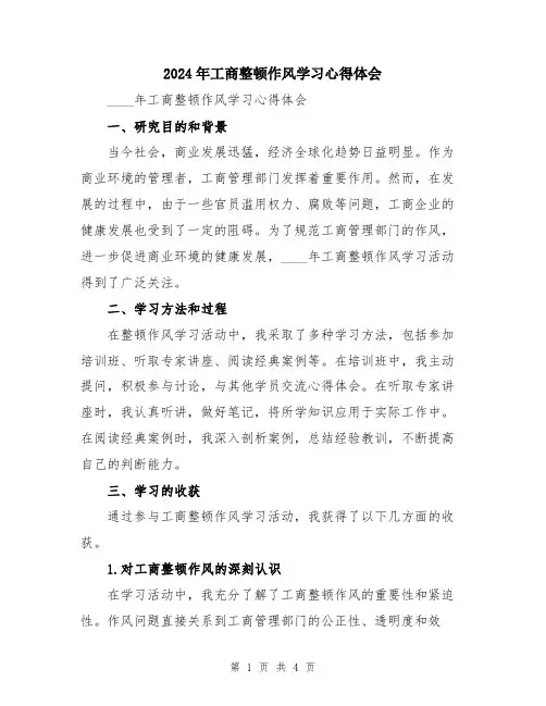 2024年工商整顿作风学习心得体会