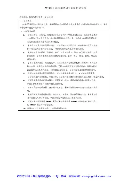 上海大学模拟与数字电路(复试科目)2018年考研专业课大纲