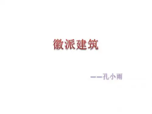 徽派建筑