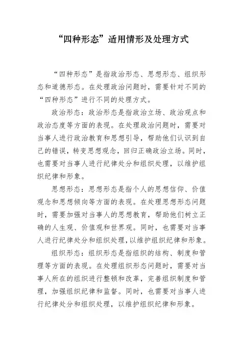 “四种形态”适用情形及处理方式