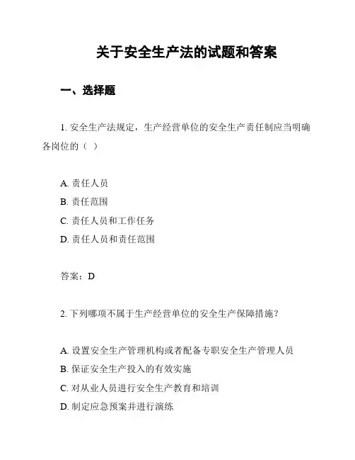 关于安全生产法的试题和答案