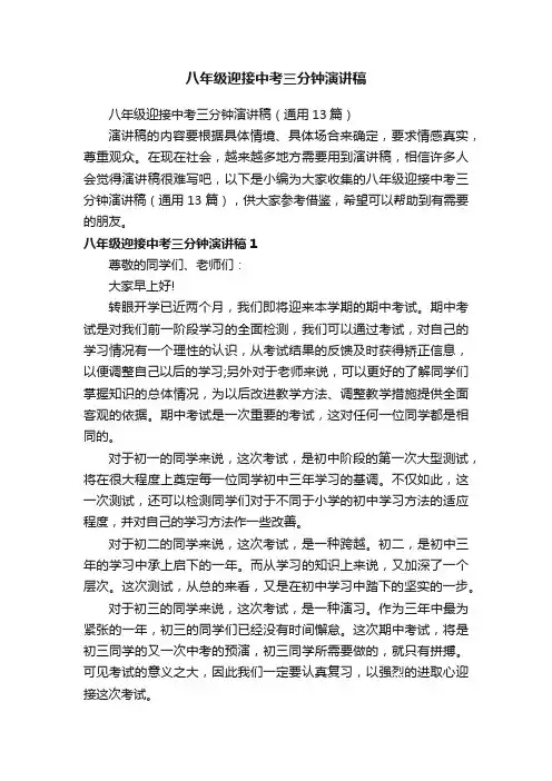八年级迎接中考三分钟演讲稿（通用13篇）