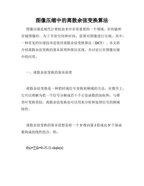 图像压缩中的离散余弦变换算法