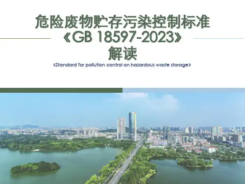 危险废物贮存污染控制标准解读II可编辑全文