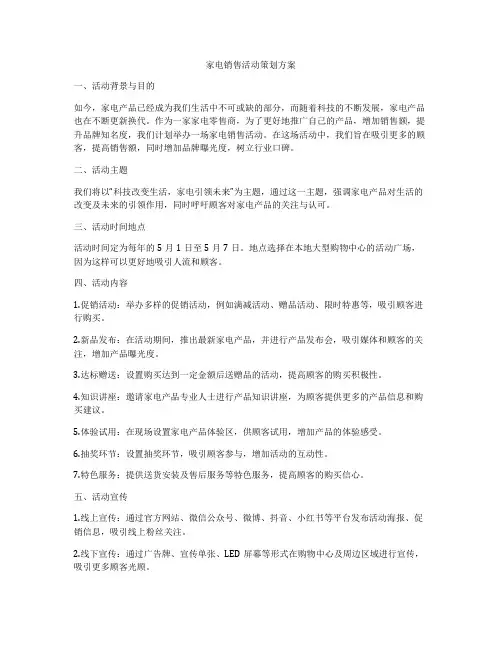 家电销售活动策划方案