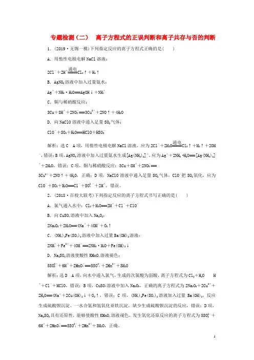(江苏专用)2020高考化学二轮复习专题检测(二)离子方程式的正误判断和离子共存与否的判断