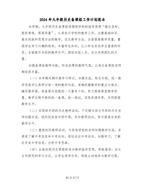 2024年九年级历史备课组工作计划范本（3篇）