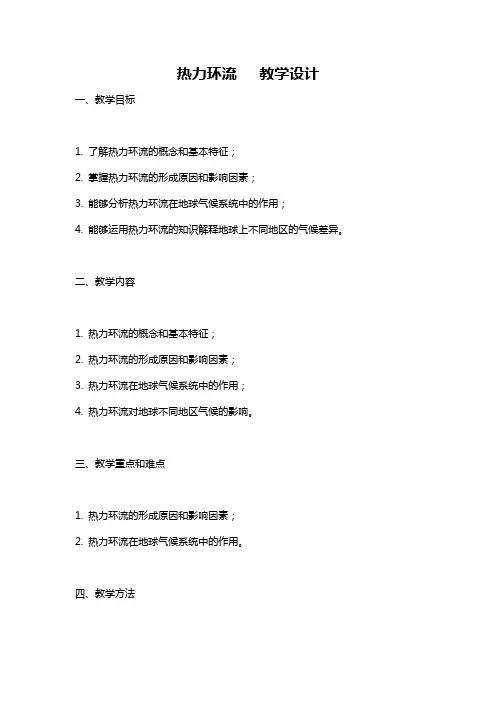 热力环流   教学设计