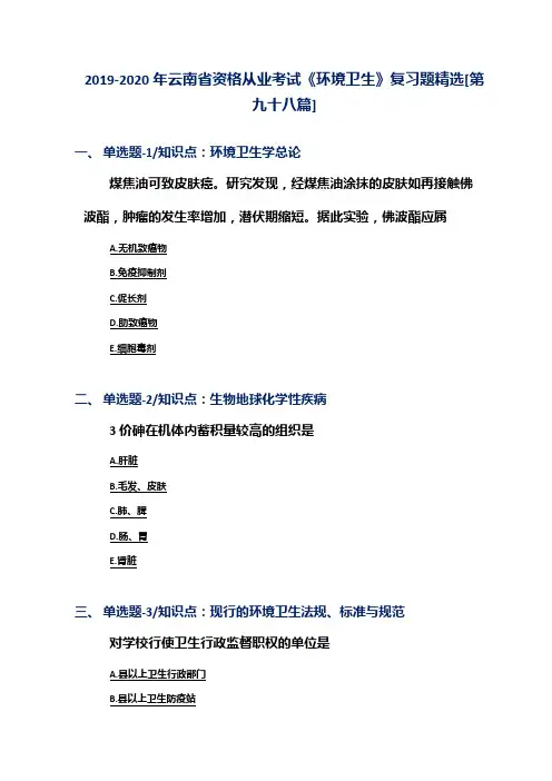 2019-2020年云南省资格从业考试《环境卫生》复习题精选[第九十八篇]