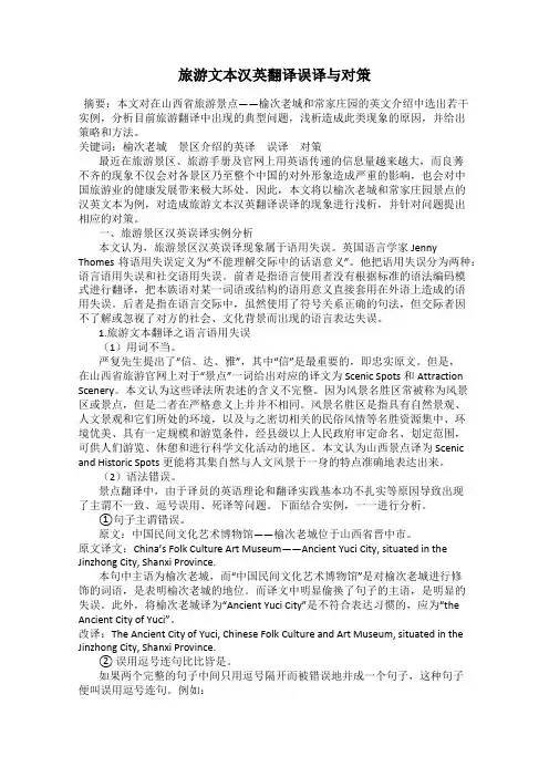 旅游文本汉英翻译误译与对策