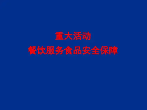 重大活动餐饮服务食品安全保障