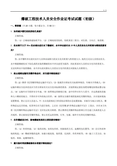 爆破工程技术人员安全作业证考试试题(初级)