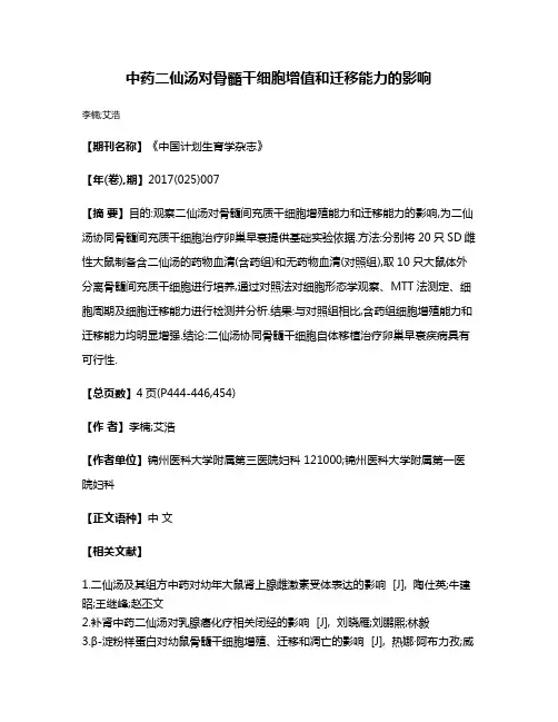 中药二仙汤对骨髓干细胞增值和迁移能力的影响