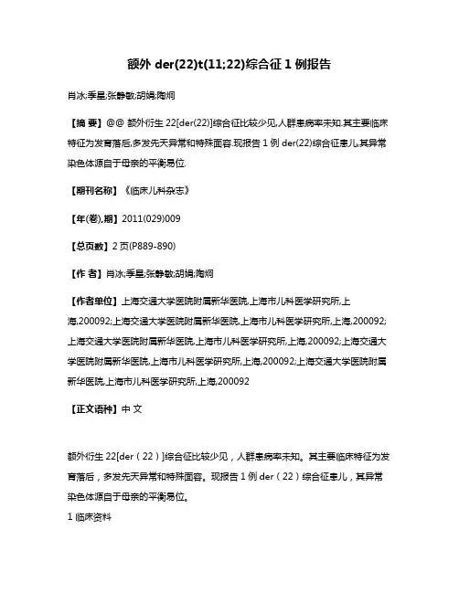额外der(22)t(11;22)综合征1例报告