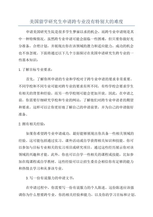 美国留学研究生申请跨专业没有特别大的难度