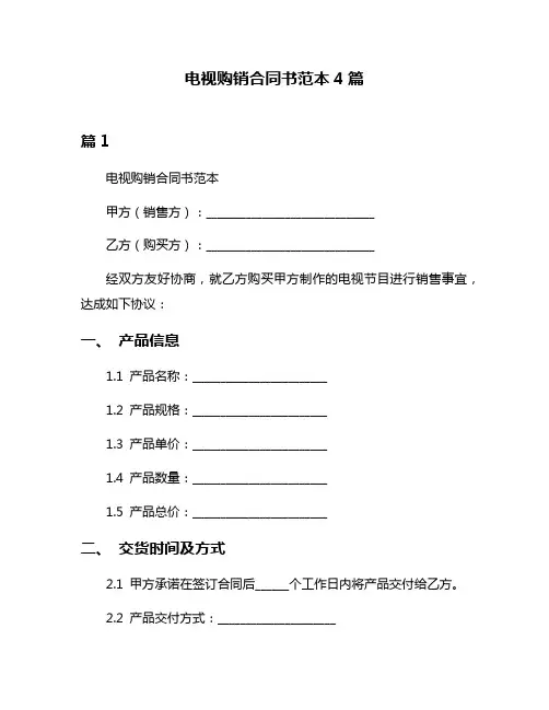 电视购销合同书范本4篇