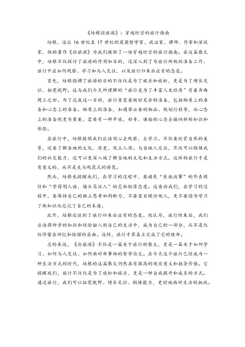《培根谈旅游》：穿越时空的旅行指南
