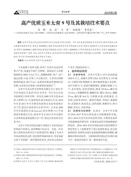 高产优质玉米太育9号及其栽培技术要点
