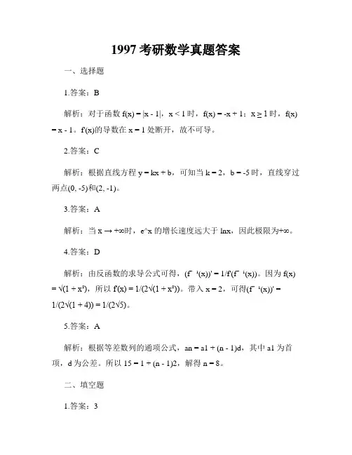 1997考研数学真题答案