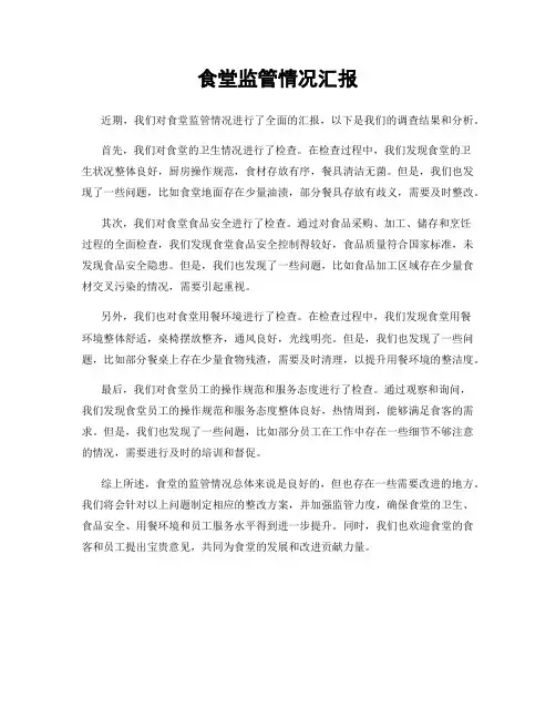 食堂监管情况汇报