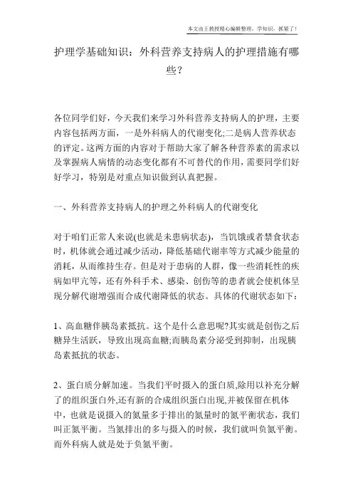 护理学基础知识：外科营养支持病人的护理措施有哪些？