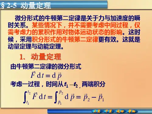 大学物理2-5动量定理
